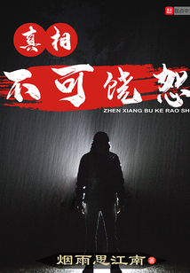 真相不可饒恕