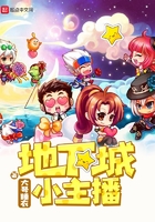 地下城小主播在線閱讀