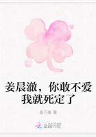姜晨澈，你敢不愛(ài)我就死定了在線(xiàn)閱讀