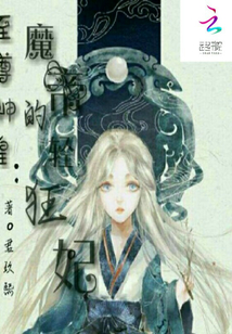 至尊神皇：魔帝的輕狂妃
