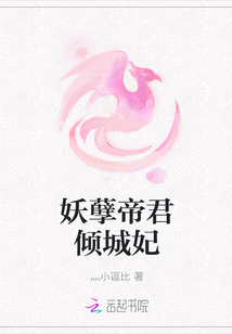 妖孽帝君傾城妃