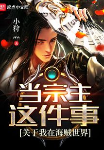 關于我在海賊世界當宗主這件事