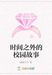 時(shí)間之外的校園故事