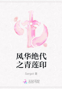 風華絕代之青蓮印