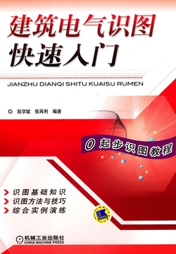 建筑电气识图快速入门 封面