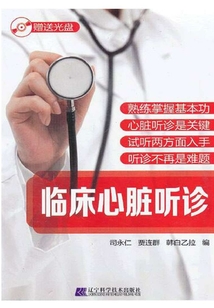 臨床心臟聽診