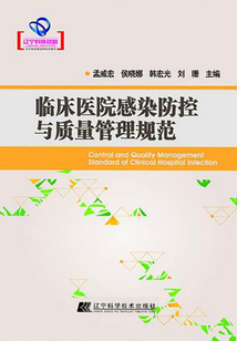 臨床醫院感染防控與質量管理規范（遼寧省優秀自然科學著作）