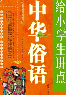 給小學生講點中華俗語
