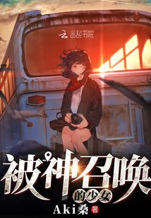 被神召喚的少女