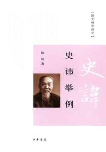 史諱舉例（跟大師學國學）