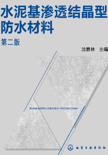 水泥基滲透結晶型防水材料（第二版）