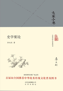大家小書：史學要論