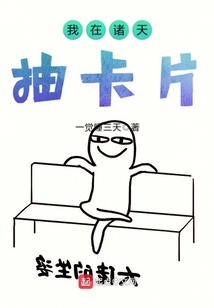 我在諸天抽卡片