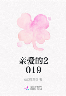 親愛(ài)的2019