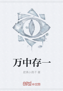 萬中存一