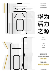 熵減:華為活力之源