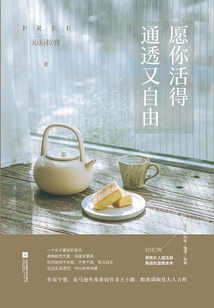 愿你活得通透又自由
