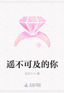 遙不可及的你
