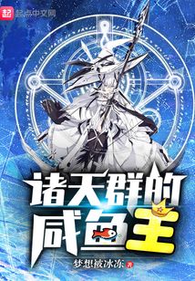 諸天群的咸魚王