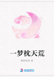 一夢枕天荒
