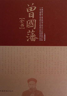 曾国藩全书