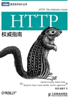 HTTP权威指南