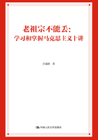 老祖宗不能丢：学习和掌握马克思主义十讲在线阅读