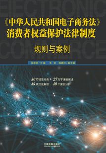 《中华人民共和国电子商务法》消费者权益保护法律制度:规则与案例