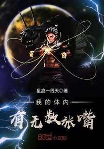 我的體內有無數張嘴