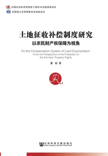 土地征收補償制度研究：以農民財產權保障為視角