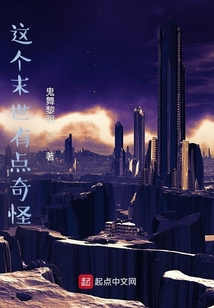 這個末世有點奇怪