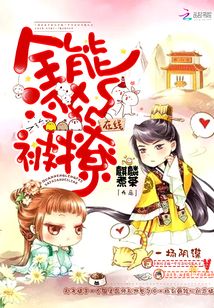 全能冷妃在線被撩