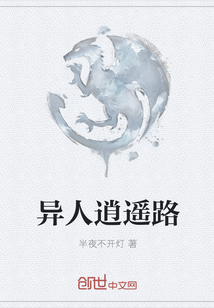 異人逍遙路