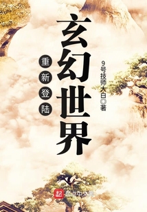 重新登陆玄幻世界