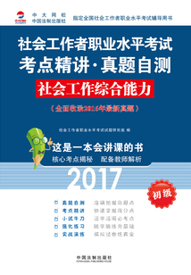 社會工作者職業水平考試考點精講·真題自測：社會工作綜合能力（2017初級）