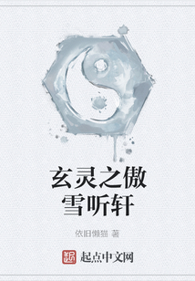 玄灵之傲雪听轩