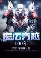魔法穿越100年在線閱讀