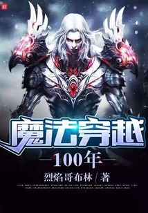 魔法穿越100年