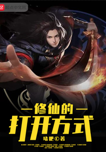 修仙的打開方式