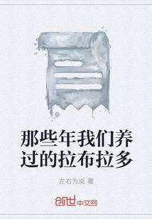 那些年我們養過的拉布拉多