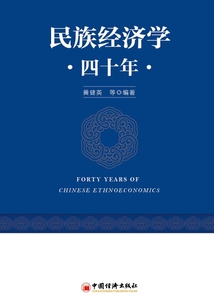 民族經濟學四十年