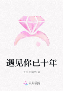 遇見你已十年