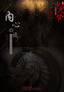 內心的詭