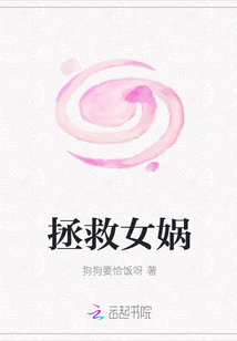 拯救女媧