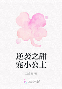 逆襲之甜寵小公主