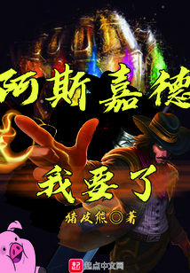 阿斯嘉德我要了