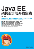 Java EE架构设计与开发实践在线阅读