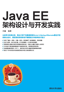 Java EE架構設計與開發實踐