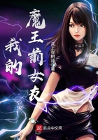 我的魔王前女友在線閱讀