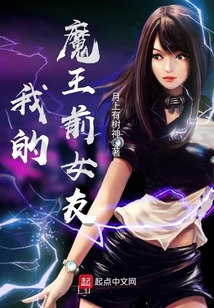 我的魔王前女友